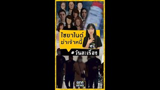 สรุปคดี #แอมไซยาไนด์ ฆาตกรรมเหี้ยม | วันละเรื่อง | EP.170 | สำนักข่าววันนิวส์