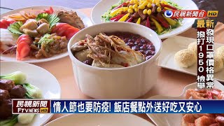 情人節沒「疫」外! 飯店業者推餐點外送服務－民視新聞