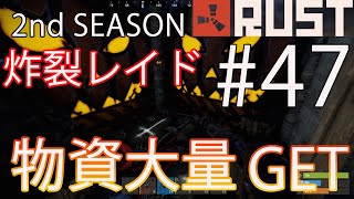 【Rust】実況　炸裂レイド、ガレージドアに苦戦するも物資大量GET！