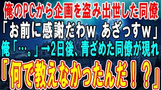 【感動する話】俺の企画をパクって出世した同僚に俺「ダメだ、撤回しろ！後悔するぞ？」同僚｢部下の手柄は俺様の手柄だろw｣→後日、顔面蒼白の同僚「何で教えてくれなかった？」【泣ける話・朗読・いい話】