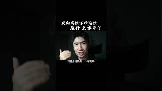 反着做高位下拉的这位是什么水平？#健身 #健身知识 #健身教学