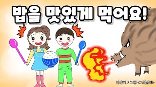 [생활습관동화] 밥을 맛있게 먹어요! | 식습관동화