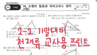 천재류 교사용 프린트 2학기말대비 (닮음, 피타, 확률)