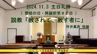 2024年11月3日　主日礼拝（聖徒の日・降誕前第８主日）