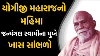 યોગીજી મહારાજનો મહિમા | Baps Prasango | Yogiji Maharaj | Baps Forever