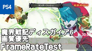 [PS4](画質優先)魔界戦記ディスガイア6 体験版 フレームレート検証(frame rate test)