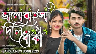 ভালোবাইসা দিলি ধোঁকা 🥀 GOGON SAKIB | | Valobaisa Dili Dhoka | New Music Video 2023 [ SAD BOY ROCKY ]