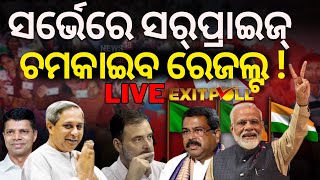 Elections Exit Poll News Live   ଆସିଲା ନୂଆ EXIT POLL   BJD Congress BJP   Odisha Election   N18EP