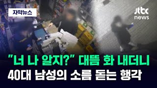 [자막뉴스] 맨정신으로 저런 짓을…홀로 새벽 근무하던 알바생 '경악' / JTBC News