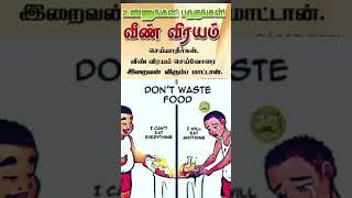 உணவை வீண் விரயம் செய்யாதீர்