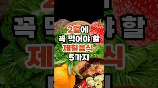 2월에 꼭 먹어야 할 제철음식 5가지 #건강 #건강정보 #건강관리 #음식 #건강식 #제철음식 #중년 #중년건강 #50대 #50대건강 #이슈 #쇼츠 #shorts