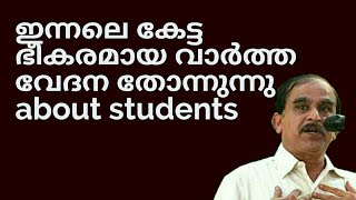 20851 # ഇന്നലെ കേട്ട ഭീകരമായ വാർത്ത വേദന തോന്നുന്നു about students/31/07/22