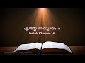 isaiah chapter 14 ഏശയ്യ അദ്ധ്യായം 14 poc bible malayalam