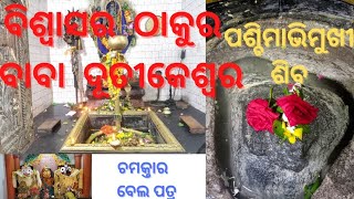 HISTORY OF BABA DUTIKESWAR କାର୍ତ୍ତିକ ପୂର୍ଣ୍ଣିମା ରେ ଘଟିଛି ଅଲୈକିକ ଘଟଣା |ପଶ୍ଚିମାଭିମୁଖୀ ବାବା ଦୂତୀକେଶ୍ଵର।