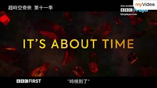 myVideo x BBC《超時空奇俠Doctor Who》S11