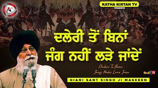 ਦਲੇਰੀ ਤੋਂ ਬਿਨਾਂ ਜੰਗ ਨਹੀਂ ਲੜੇ ਜਾਂਦੇ |Daleri To Bina Jang Nhi Ladde Jande | Maskeen Ji|Katha Kirtan Tv