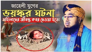 জাহেলী যুগের। ভয়ংকর ঘটনা। মহিলাদের জীবন্ত কবর দেওয়া হতো। মুফতি জহিরুল ইসলাম ফরিদী Sakim hd media