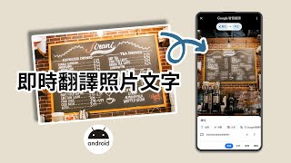 【Android 教學】安卓手機AI翻譯照片文字，還可直接複製照片文字搜尋相關內容