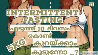 Intermittent fasting എടുത്ത് 10 ദിവസം കൊണ്ട് 5 കെജി കുറയ്ക്കാം കൂടുന്നോ ..?