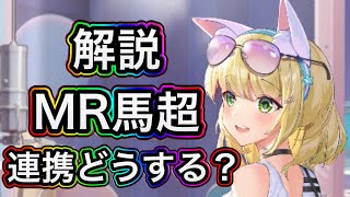 【放置少女】MR馬超を解説