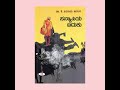 ಸನ್ಯಾಸಿಯ ಬದುಕು । ಭಾಗ 13। ಡಾ.ಕೆ.ಶಿವರಾಮ ಕಾರಂತ । ವೀಣಾ ಎನ್ ಶಿವಪ್ಪ shivaram karantha’s sanyasiyabaduku