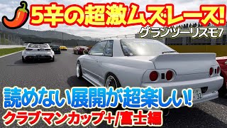 【GT7】唐辛子5の難易度MAX激ムズレース！抜いても抜かれの超接戦バトルにやらかしアリの盛沢山レースのラストが全く読めない劇的展開に！？【クラブマンカップ+/富士SW編】　#gt7