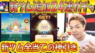 新ツム追加で24連ガチャ！新ツム全部出る神引きを披露！！！【こうへいさん】【ツムスタ】