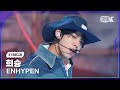 [K-Fancam] 엔하이픈 희승 직캠 'Sweet Venom'(ENHYPEN HEESEUNG Fancam) @뮤직뱅크(Music Bank) 231117