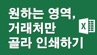 [엑셀]원하는 영역,거래처만 골라 인쇄하기