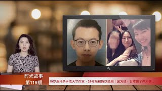 泪奔！他曾获日本最高文学奖，47岁被施以绞刑！因为他，日本做了件大事…（《时光故事》第119期　20220420 SCCC）