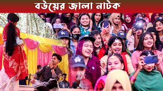 বউয়ের জ্বালা হাসির নাটক||New Stage Comedy Natok Bower Jala||Shona Sir Directed