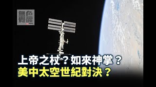 《無色覺醒》 王丰 ｜上帝之杖？如來神掌？美中太空世紀對決？｜20201217