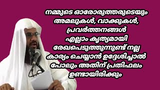 നമ്മുടെ ഓരോരുത്തരുടെയും അമലുകൾ, വാക്കുകൾ, പ്രവർത്തനങ്ങൾ, നല്ല കാര്യം ചെയ്യാൻ ഉദ്ദേശിച്ചാൽ പോലും രേഖ