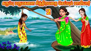 கருப்பு மருமகளை சித்திரவதை செய்யும் மாமியார் 2 | Tamil Stories | kathai padalgal | tamil kataikal