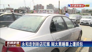 徒步5KM竊車上財物 警追2日逮新店破窗盜－民視新聞