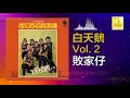 白天鵝 bai tian e 敗家仔 bai jia zai original music audio