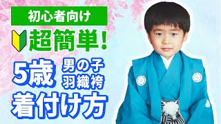 【七五三】超簡単!5歳男の子羽織袴の着付け方