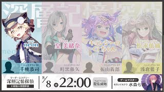 【マダミス】深層記憶探偵 / 千桃恭司視点 #歌姫の深層探偵