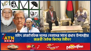 হঠাৎ রাজনৈতিক দলের নেতাদের সাথে প্রধান উপদেষ্টার জরুরী বৈঠক কিসের ইঙ্গিত? | BNP CA Meeting |ATN News