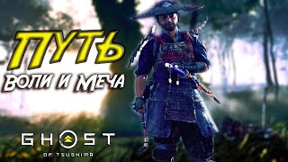 Ghost of Tsushima: Честь и Предательство