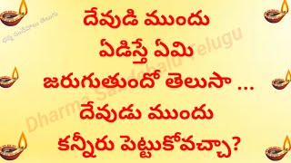 దేవుడి ముందు ఏడిస్తే ఏమి జరుగుతుందో తెలుసా || Dharmasandehalu || god|| #dharmasandehalutelugu