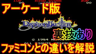 (AC版) ドラゴンバスター ファミコン版との違いを検証！