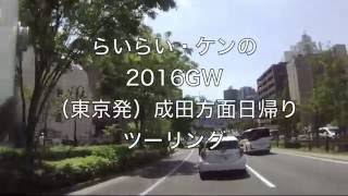 2016,04GW東京発成田方面日帰りツーリング