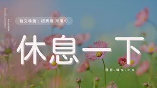 韓文日常 : 半語 日常用語｜休息一下吧~🍹🏖 우리 좀 쉬자~｜超實用｜日常用語｜實用｜口語｜#韓文 #韓語 #自學｜聽力｜