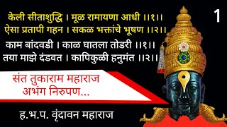 केली सीताशुद्धि । मूळ रामायणा आधी | संत तुकाराम महाराज अभंग निरुपण | तुका म्हणे | भाग 1