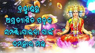 ବ୍ରହ୍ମାଣ୍ଡରୁ ଅପ୍ରତ୍ୟାଶିତ ପତୃକ ସମ୍ପତ୍ତି ପାଇବା ପାଇଁ ଚମତ୍କାର ମନ୍ତ୍ର |