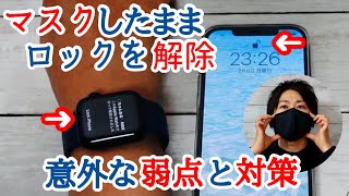 マスクをしたままFaceIDロック解除(AppleWatch経由) を使ってみた！弱点と対策…コレすごく便利！【iOS14.5レビュー／WatchOS7.4／iPhone】