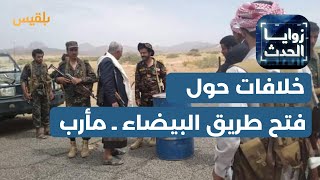 بعد أشهر من مبادرة العرادة لفتح الطرقات.. الحوثيون يفتحون طريق البيضاء مأرب | تقرير: موسى النمراني