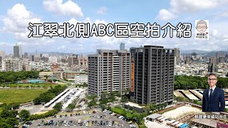 【蘇建豪的幸福好所在】☛江翠北側ABC區│建案空拍│新月天地｜富江翠｜興富發大悅｜翠峰｜歡喜市｜翠峰｜大禾｜永翠樣｜馥華沐白｜嘉潤青翠｜信義嘉品｜信義嘉和│蘇建豪的幸福好所在｜房地產