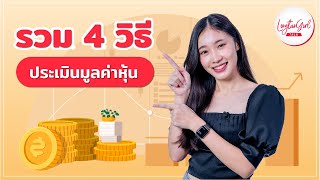 รวม 4 วิธี ประเมินมูลค่าหุ้น